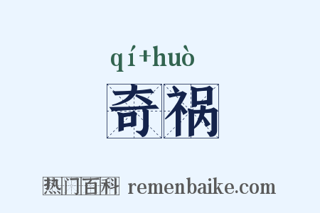 奇祸是什么意思的图片